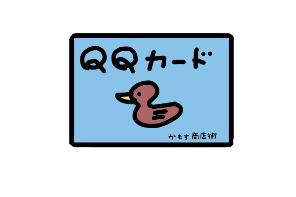 鴨巣商店街で使えるチャージ式のカードです。水色で鴨のイラストが描かれています。